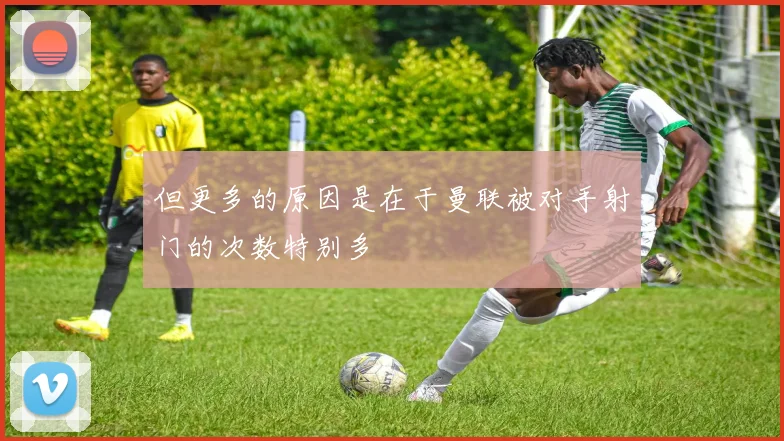 但更多的原因是在于曼联被对手射门的次数特别多