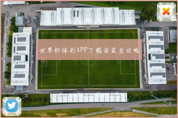 世界杯体彩APP下载安装全攻略