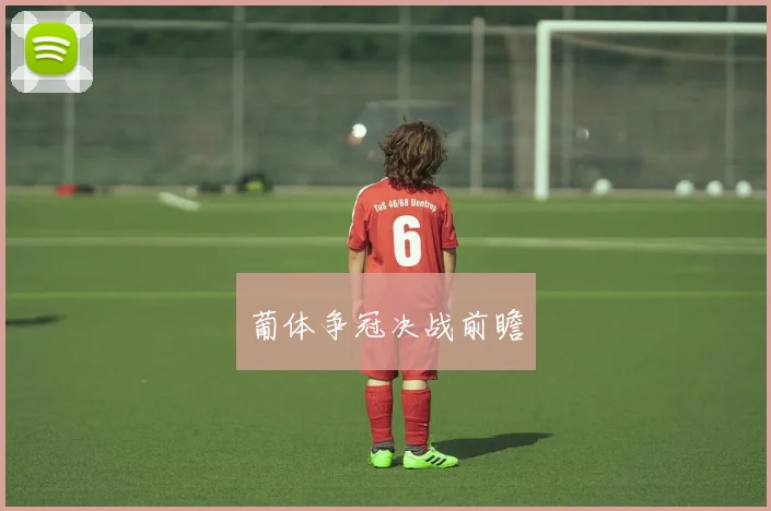 葡体争冠决战前瞻