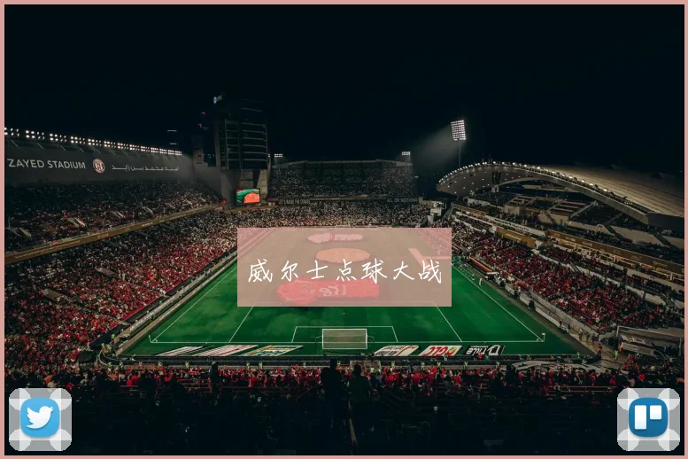 威尔士点球大战