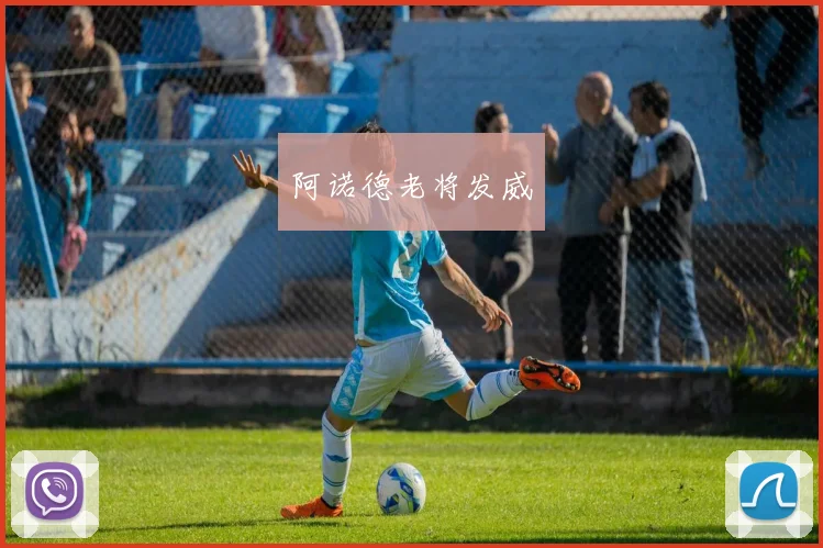 阿诺德老将发威