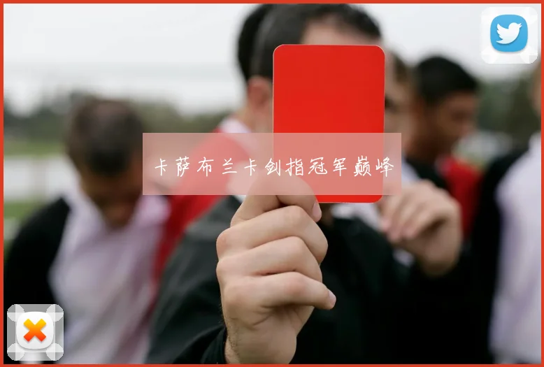 卡萨布兰卡剑指冠军巅峰