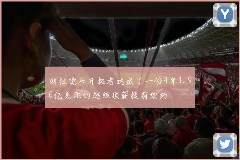 利拉德和开拓者达成了一份4年1.96亿美元的超级顶薪提前续约