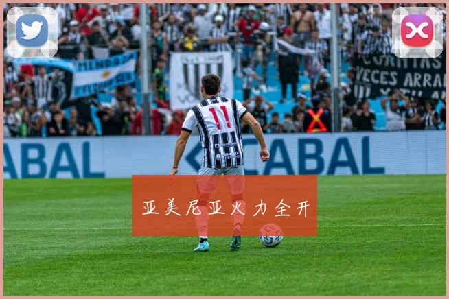 亚美尼亚火力全开