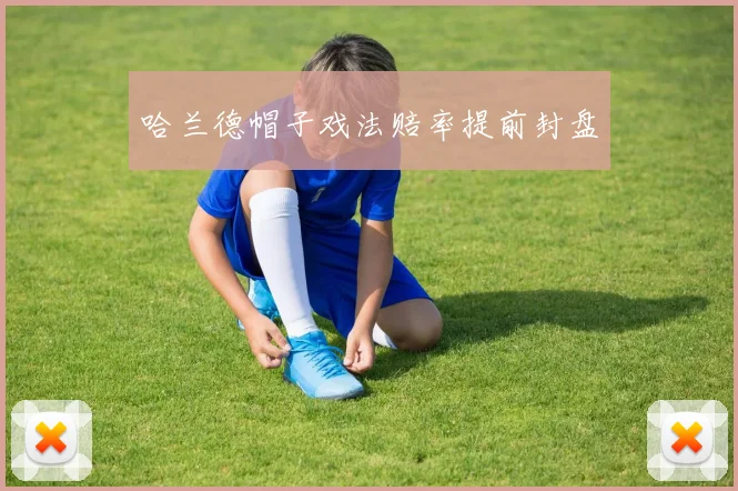 哈兰德帽子戏法赔率提前封盘