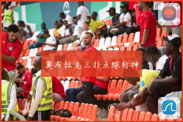 奥布拉克三扑点球封神