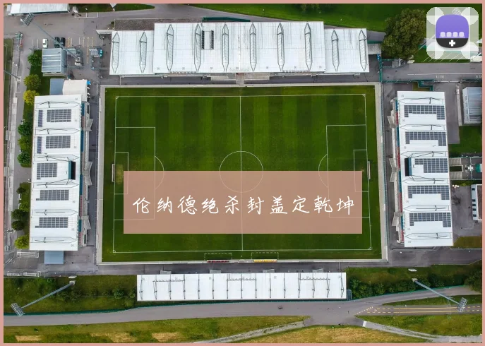 伦纳德绝杀封盖定乾坤