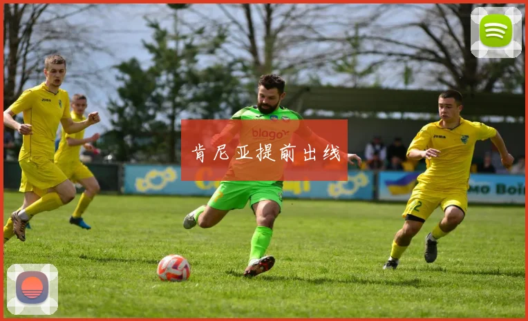 肯尼亚提前出线