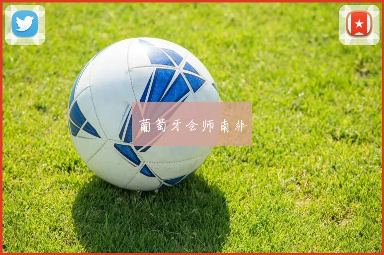 葡萄牙会师南非
