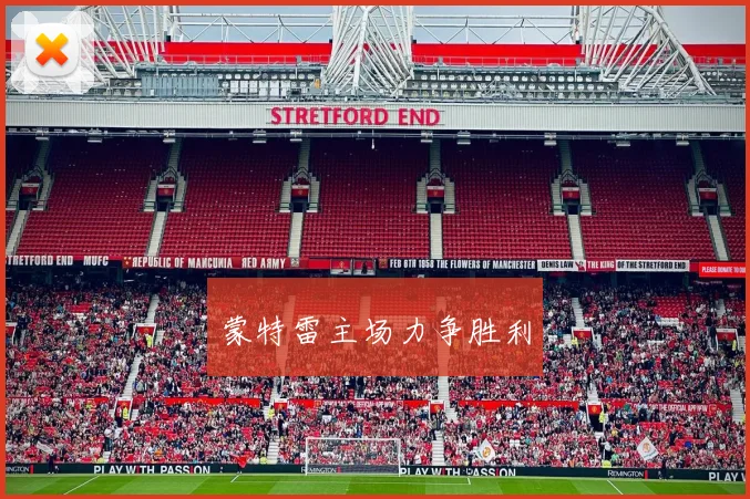 蒙特雷主场力争胜利