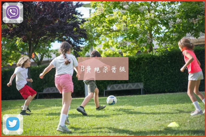 B费绝杀晋级