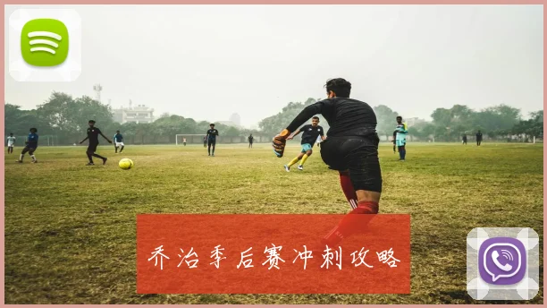 乔治季后赛冲刺攻略
