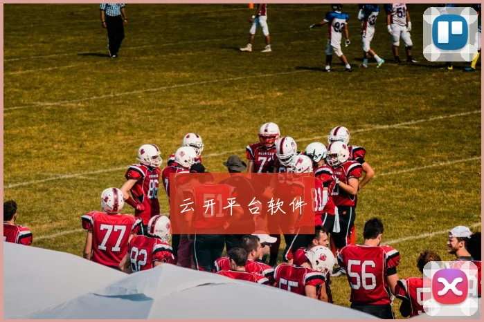 云开平台软件