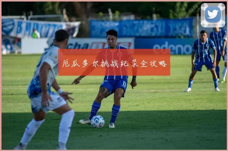 厄瓜多尔挑战纪录全攻略