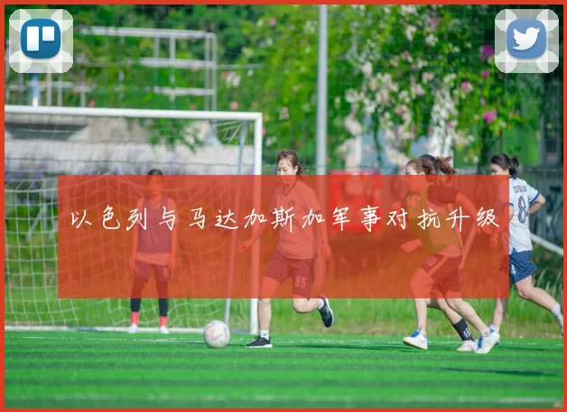 以色列与马达加斯加军事对抗升级