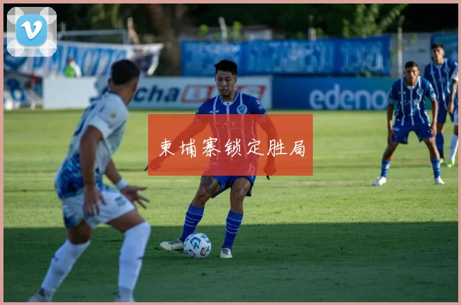 柬埔寨锁定胜局