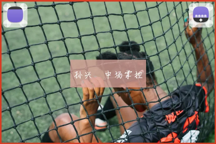 孙兴慜中场掌控