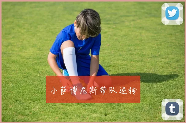 小萨博尼斯带队逆转