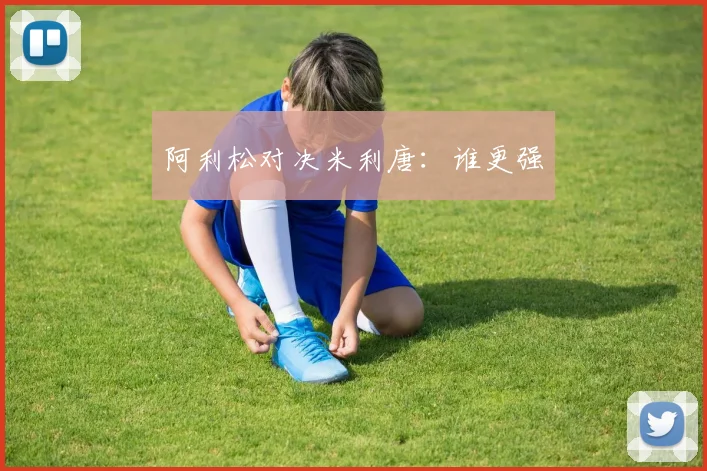 阿利松对决米利唐：谁更强