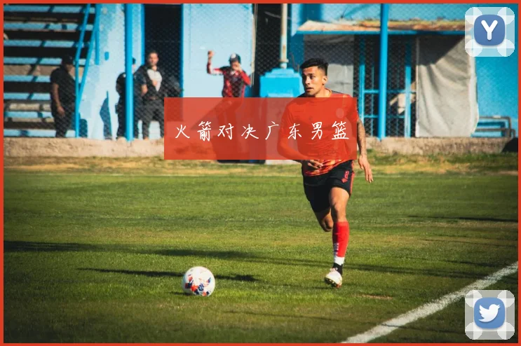 火箭对决广东男篮