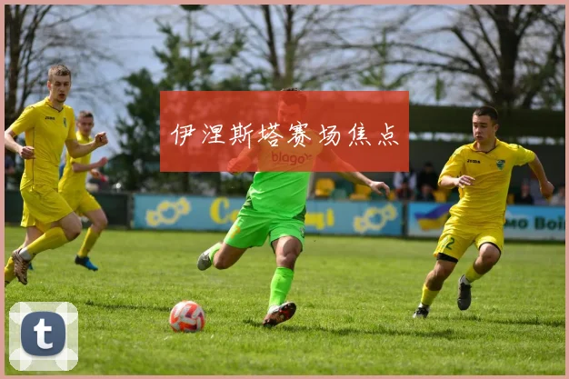 伊涅斯塔赛场焦点