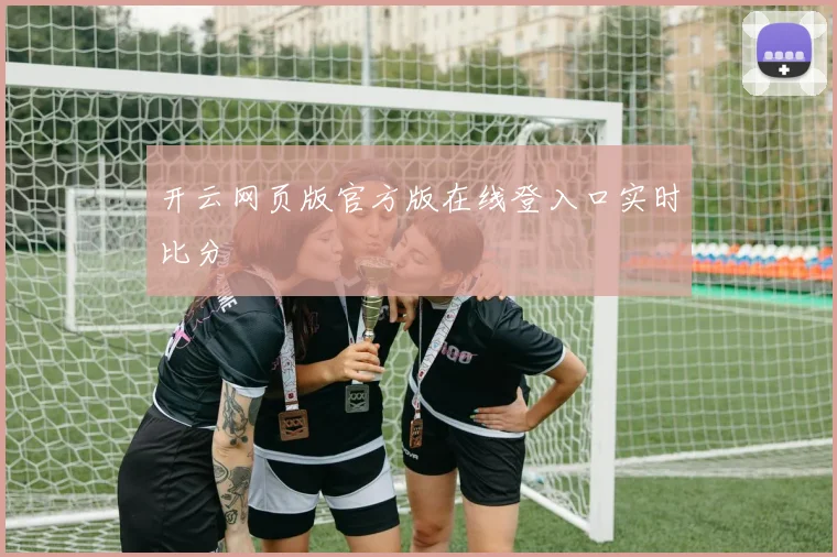 开云网页版官方版在线登入口实时比分