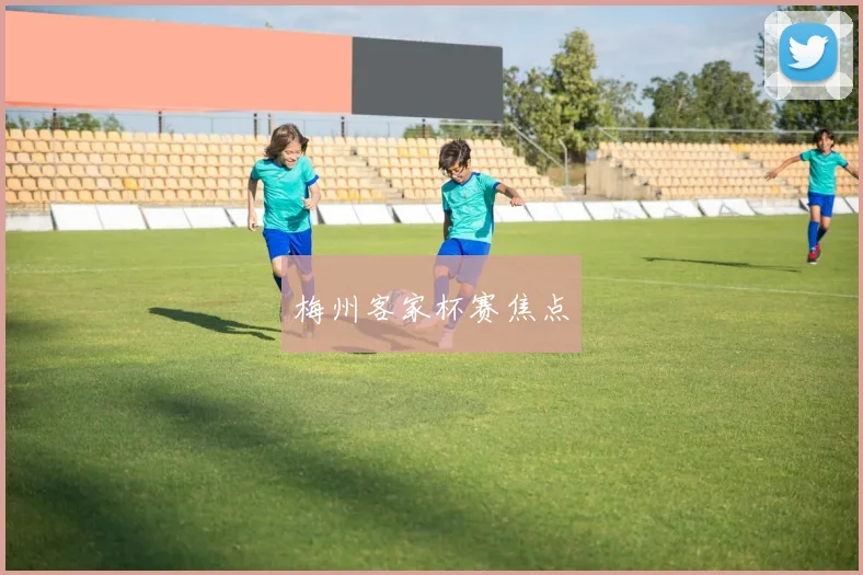 梅州客家杯赛焦点