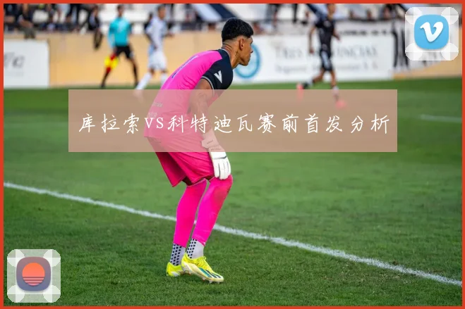 库拉索vs科特迪瓦赛前首发分析