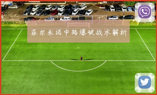 菲尔米诺中路爆破战术解析