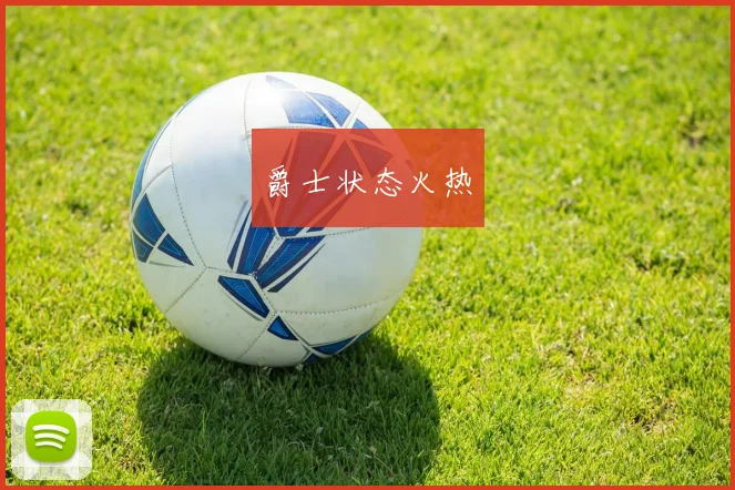 爵士状态火热