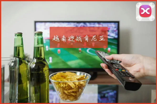 越南迎战肯尼亚