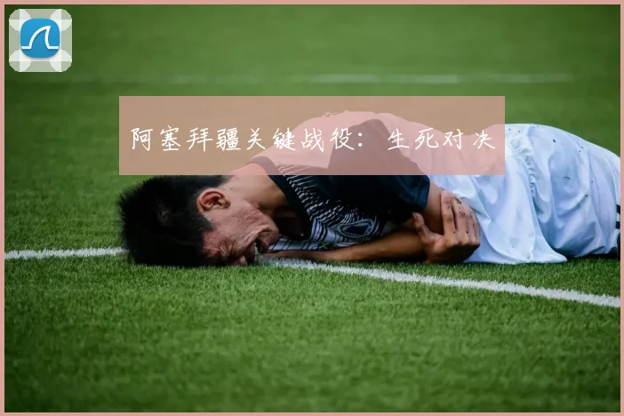 阿塞拜疆关键战役：生死对决