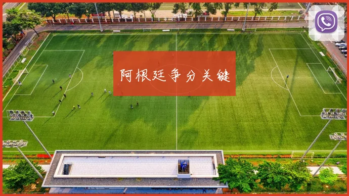 阿根廷争分关键
