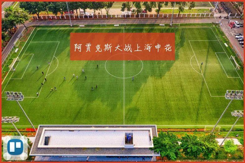 阿贾克斯大战上海申花