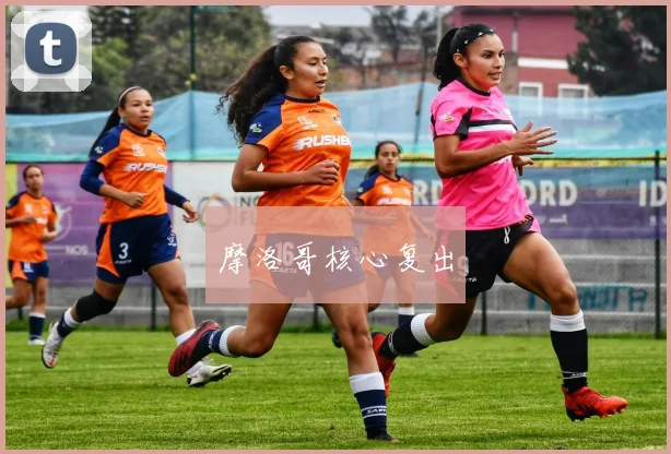 摩洛哥核心复出