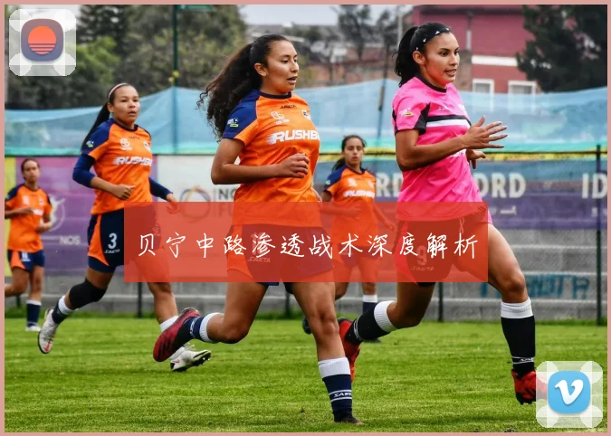 贝宁中路渗透战术深度解析