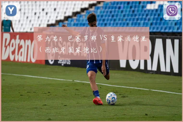 第九名:巴塞罗那 VS 皇家马德里(西班牙国家德比)