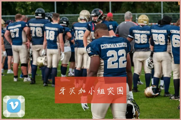 牙买加小组突围