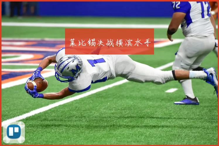 莱比锡决战横滨水手