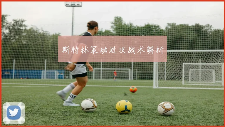 斯特林策动进攻战术解析