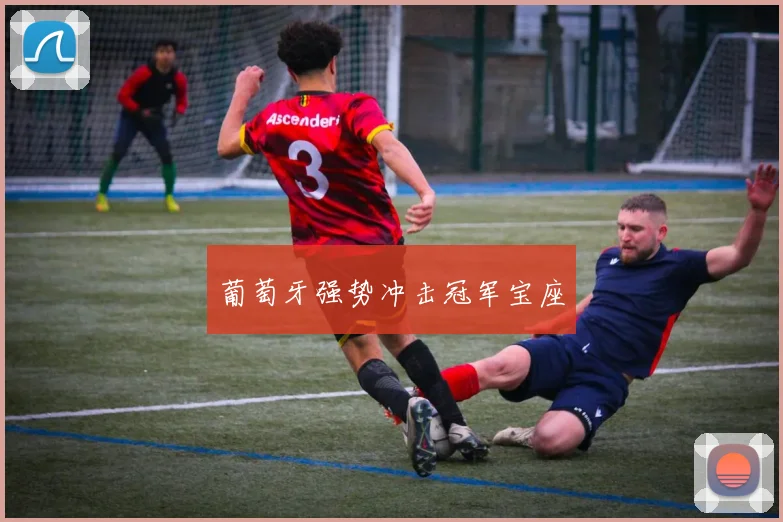 葡萄牙强势冲击冠军宝座
