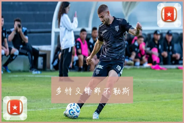 多特交锋那不勒斯