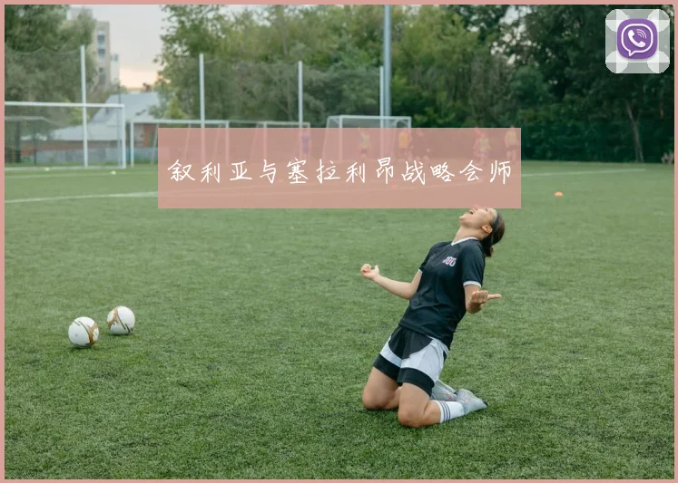叙利亚与塞拉利昂战略会师