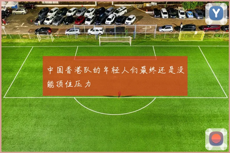 中国香港队的年轻人们最终还是没能顶住压力