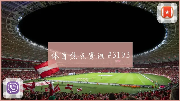 特雷泽盖2026世界杯对位防守前瞻