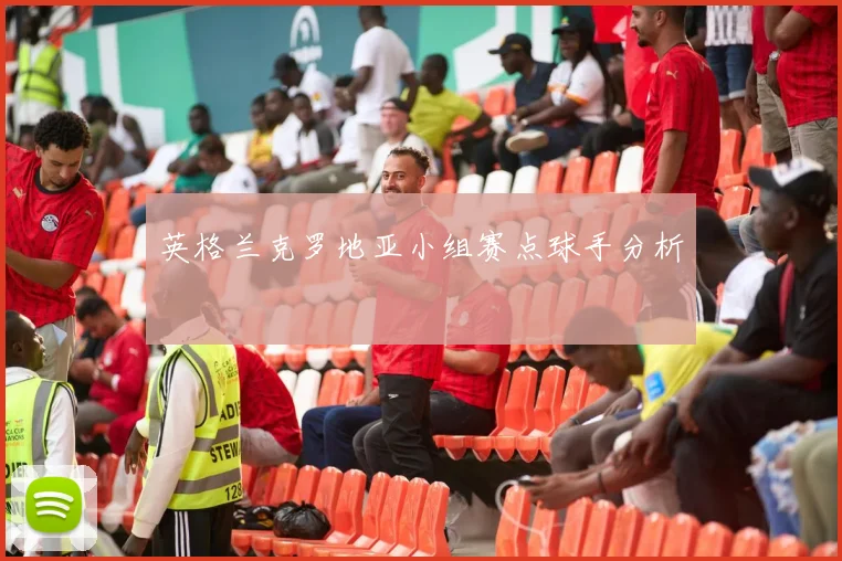 英格兰克罗地亚小组赛点球手分析