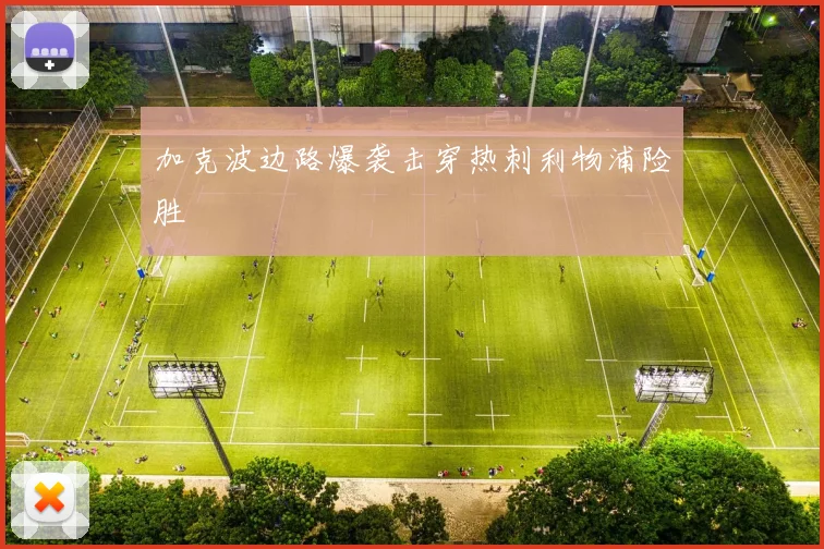 加克波边路爆袭击穿热刺利物浦险胜