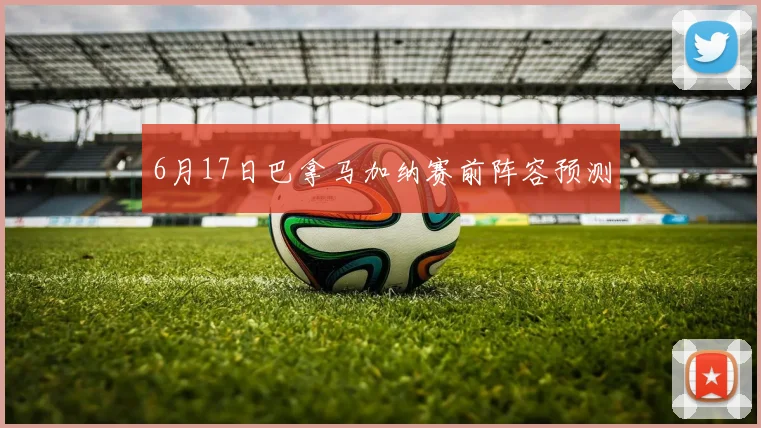 6月17日巴拿马加纳赛前阵容预测