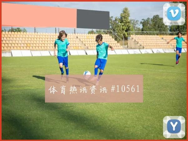 特罗萨德面对埃及防线能否完成关键传球首发悬念分析
