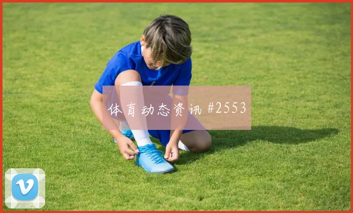 塞内加尔客场硬刚澳大利亚张琳芃定位球制胜